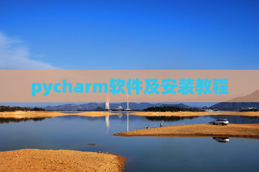 pycharm软件及安装教程 pycharm软件及安装教程