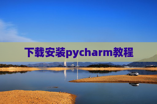 下载安装pycharm教程 下载安装pycharm教程